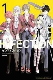 インフェクション [1巻]