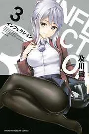 インフェクション [3巻]