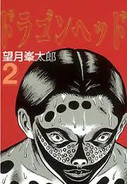 ドラゴンヘッド [2巻]