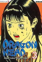 ドラゴンヘッド [3巻]