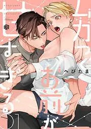 ムカつくお前が甘すぎる [1巻]