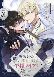 破滅予定の錬金術師は平穏ライフを送りたい [1巻]