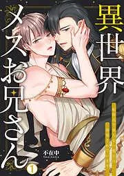 異世界メスお兄さん~転移先で勃たない魔王に溺愛されています [1巻]
