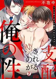 支配されるのが俺の性~イキ狂うように躾けられたカラダ~ [2巻]