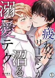 疲れたリーマンが沼る溺愛テク [1巻]