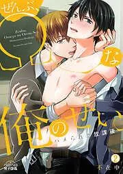 ぜんぶ、Ωな俺のせい。~ハメられた放課後~