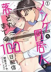 ノンケな同居人を落とすまでの100日配信 [1巻]