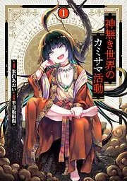 神無き世界のカミサマ活動 [1巻]