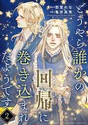 どうやら誰かの回帰に巻き込まれたようです [1巻]