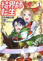 結界師への転生 [1巻]