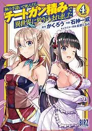神の手違いで死んだらチートガン積みで異世界に放り込まれました [4巻]