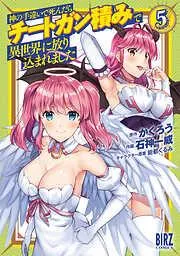 神の手違いで死んだらチートガン積みで異世界に放り込まれました [5巻]