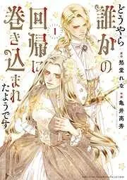 どうやら誰かの回帰に巻き込まれたようです [1巻]