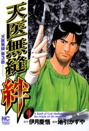 天医無縫 絆 1