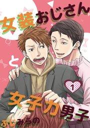 女装おじさんと女子力男子 1巻