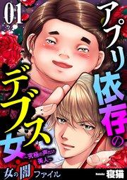 女の闇ファイルvol.3 アプリ依存のデブス女 ~究極の声だけ美人~ 1