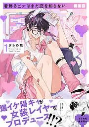 着飾るヒナはまだ恋を知らない [1巻]