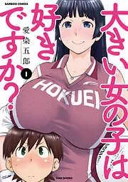 大きい女の子は好きですか? [1巻]