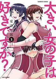 大きい女の子は好きですか? [2巻]