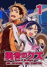 勇者のクズ [1巻]