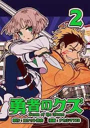 勇者のクズ [2巻]