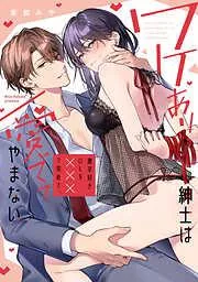 ワケあり紳士は激辛好きOLを×××で攻めて、愛でてやまない [1巻]