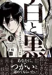 白と黒 -妖蛇と身代わりのつがい- 上