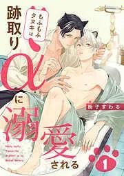 もふもふタヌキは跡取りαに溺愛される [1巻]