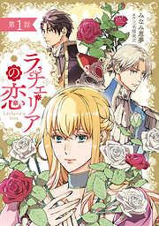 ラチェリアの恋 [1巻]