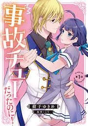 事故チューだったのに! [1巻]