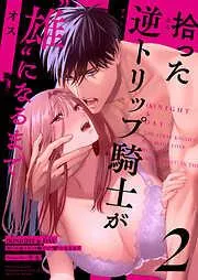 NIGHT&DAY 拾った逆トリップ騎士が“雄”になるまで2 [2巻]