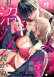 メロすぎ朔椰くんは私を沼にハメたがる。2