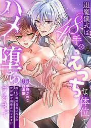 推しが腹黒勇者になった世界線で溺愛されてます!?~退魔儀式は48手のえっちな体位でハメ堕ちするまで~1 [1巻]