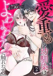 愛重めの幼馴染はよわよわなアソコに触れたがる~俺以外でイッたらダメだよ?~2 [2巻]