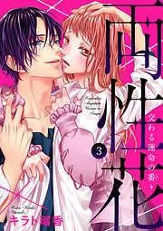 両性花~交わる運命の番~3 [3巻]