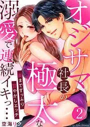 オジサマ社長の極太な溺愛で連続イキっ…~奥までずっぷり甘やかしエッチ~2 [2巻]