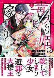 毒入り姫の嫁入り 分冊版 [1巻]