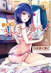 一畳間まんきつ暮らし! [1巻]