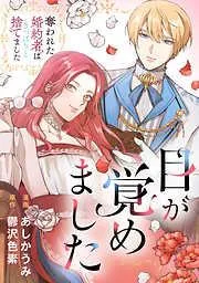 目が覚めました 奪われた婚約者はきっぱりと捨てました