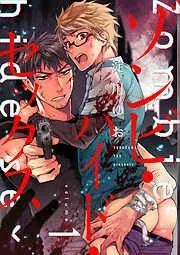 ゾンビ・ハイド・セックス1 [1巻]