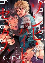ゾンビ・ハイド・セックス2
