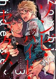 ゾンビ・ハイド・セックス3 [3巻]