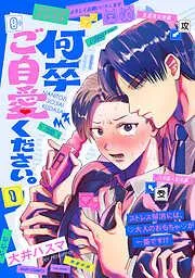 何卒ご自愛ください。 [1巻]