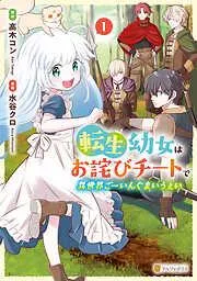 転生幼女はお詫びチートで異世界ごーいんぐまいうぇい1 [1巻]