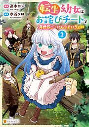 転生幼女はお詫びチートで異世界ごーいんぐまいうぇい2 [2巻]