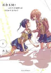 百合SMでふたりの気持ちはつながりますか? [1巻]