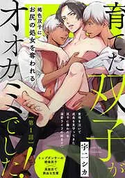 育てた双子がオオカミでした!