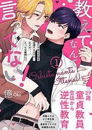 教えてなんて言ってない! [1巻]