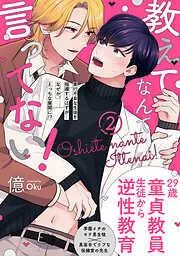 教えてなんて言ってない! [2巻]
