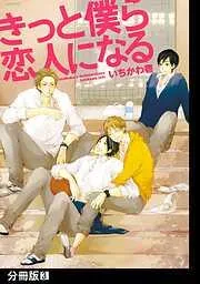 きっと僕ら恋人になる